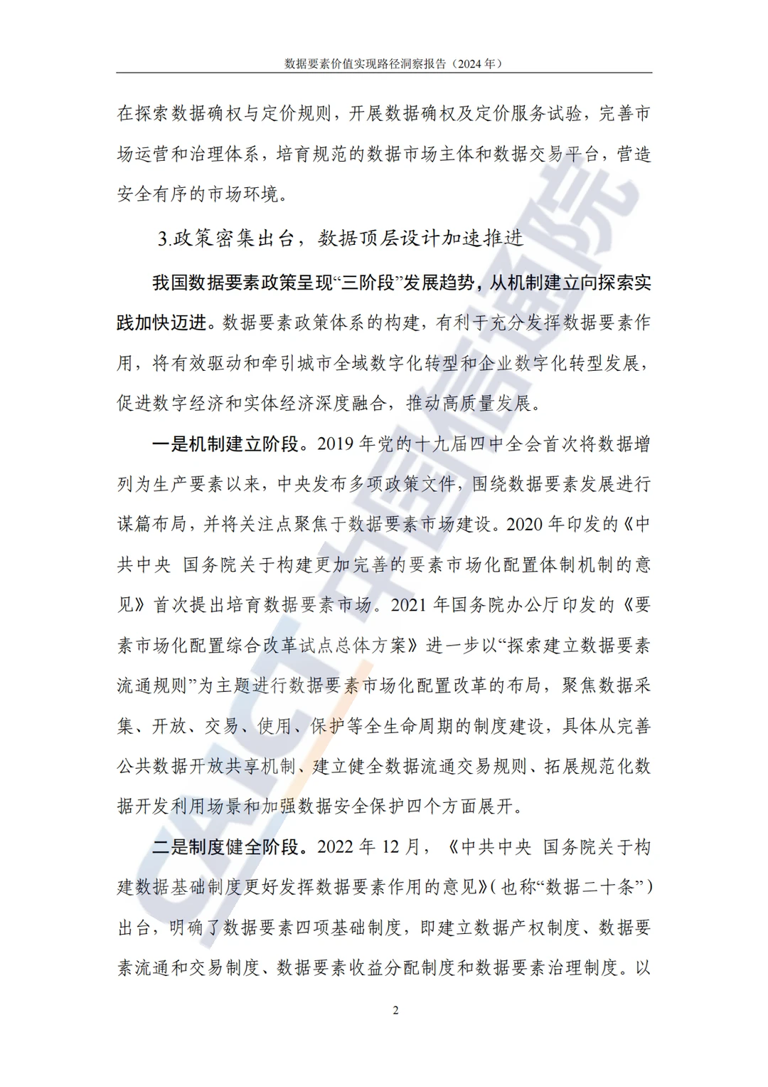《数据要素价值实现路径洞察报告（2024年）》