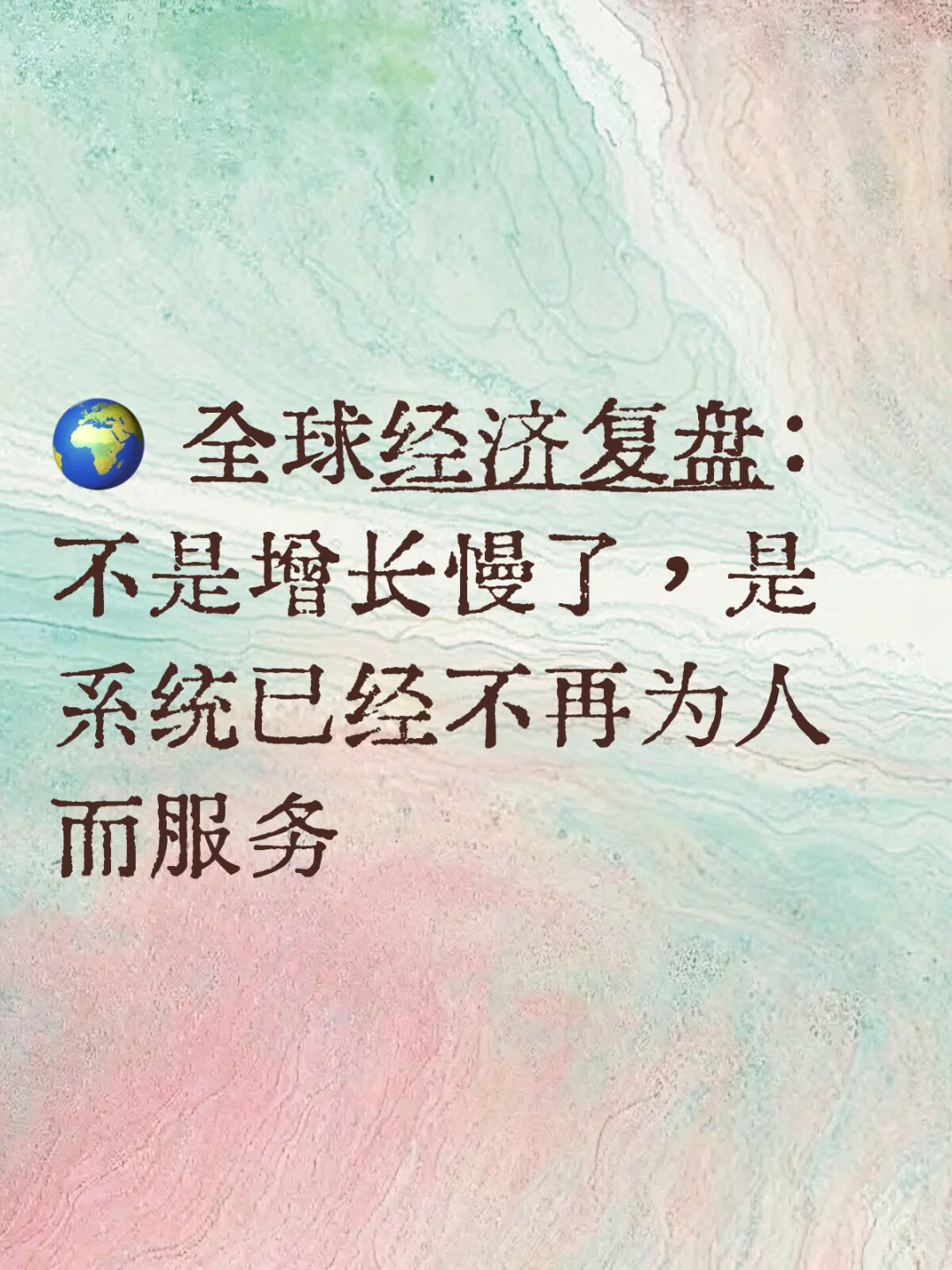 我对全球经济的复盘?