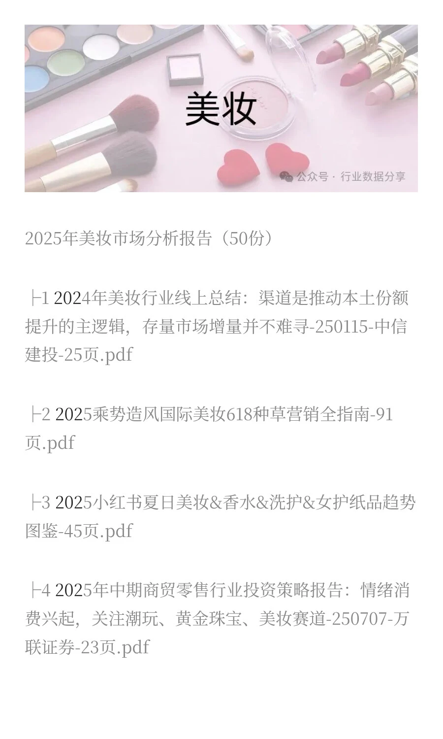 2025年美妆市场分析报告(50份)?