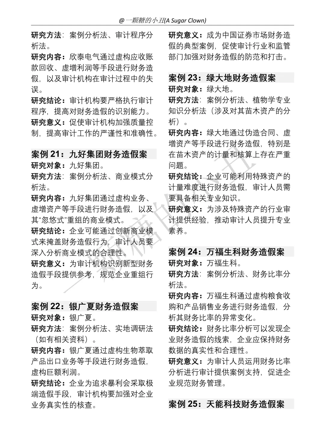 审计学32个经典审计风险案例参考?