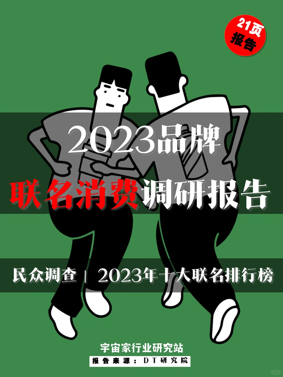 行业报告 ｜2023品牌联名消费调研报告