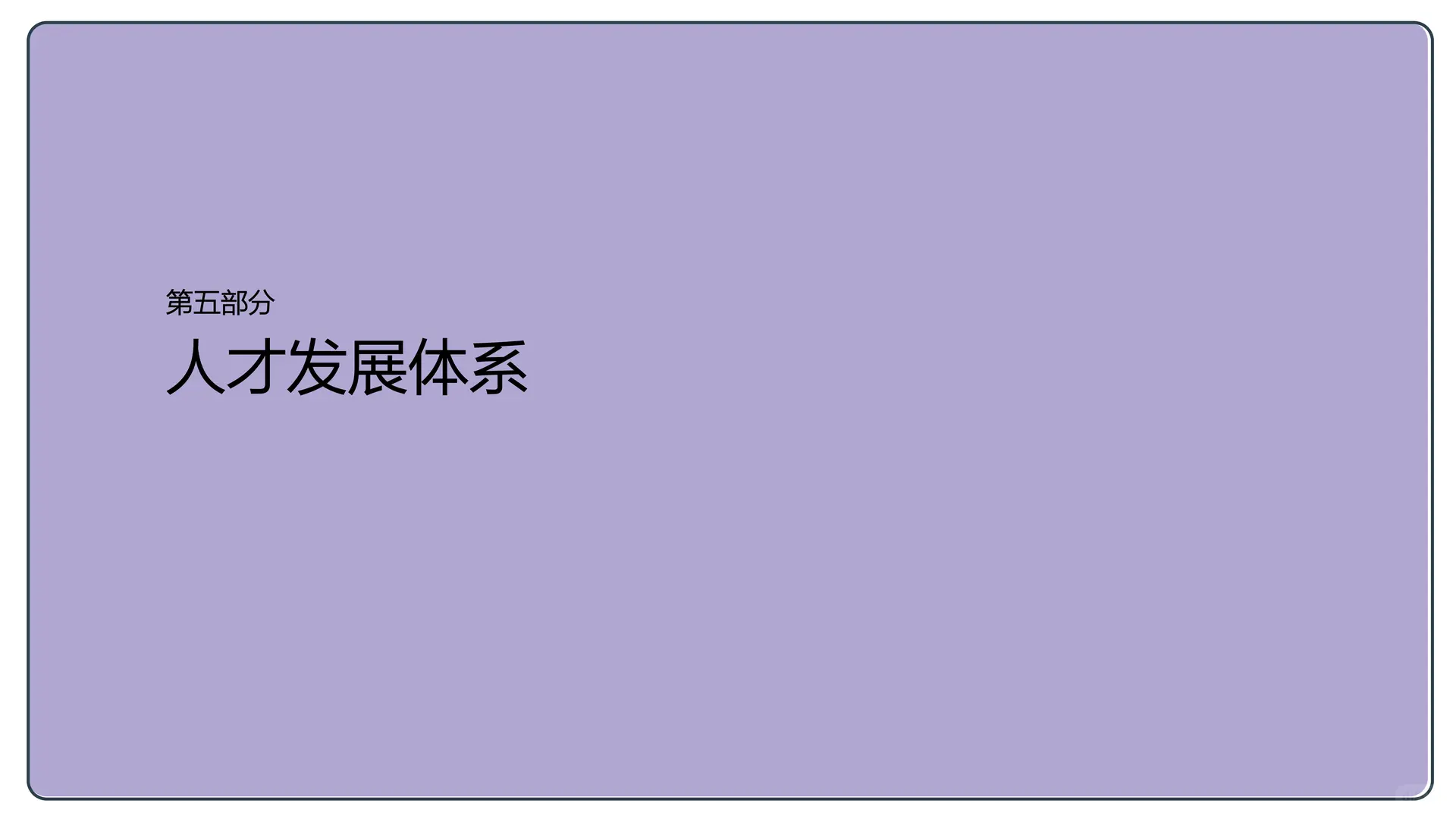 ?HR必看|打通企业战略+人才管理全体系