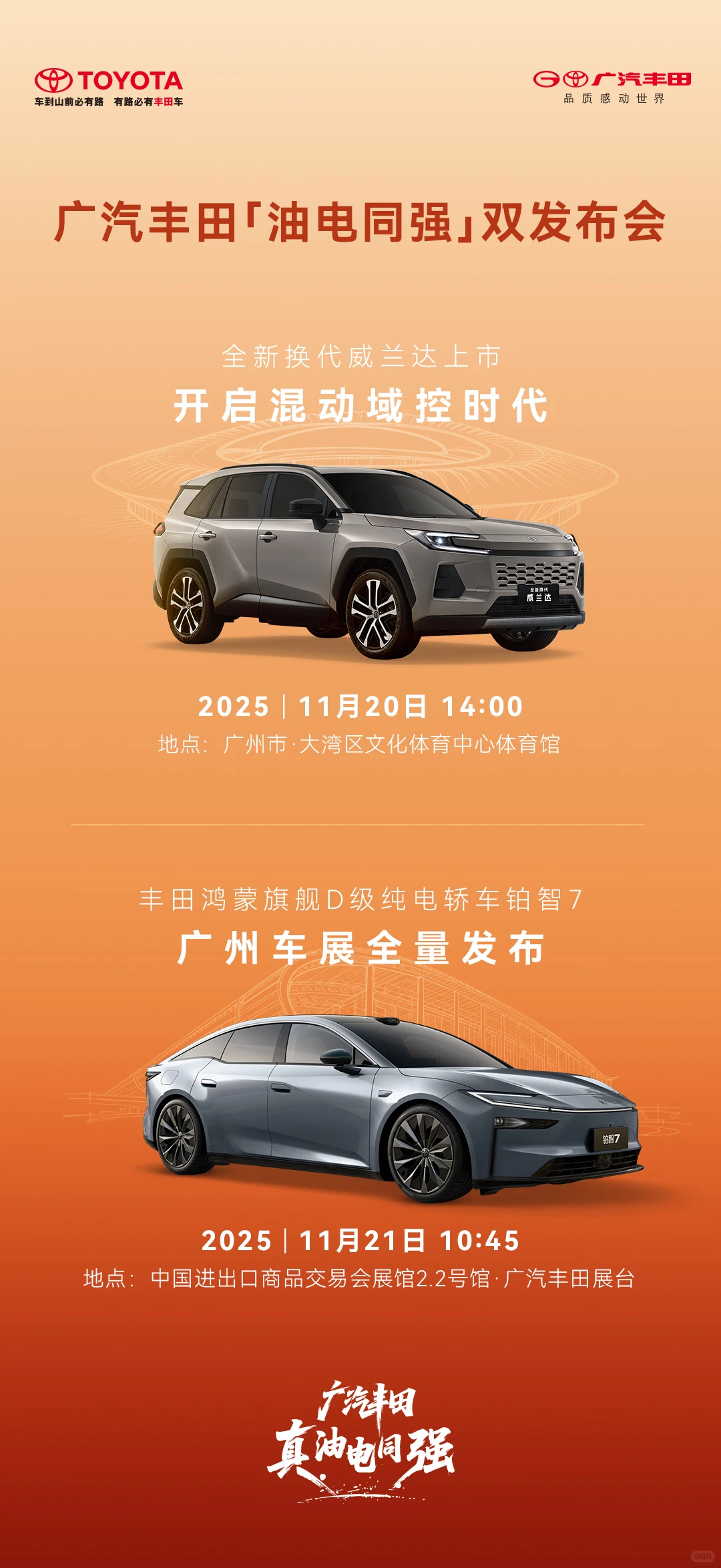广汽丰田油电同强发布会
