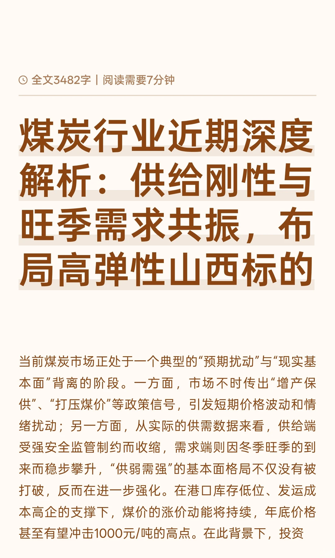 煤炭行业近期深度解析：供给刚性与旺季需求