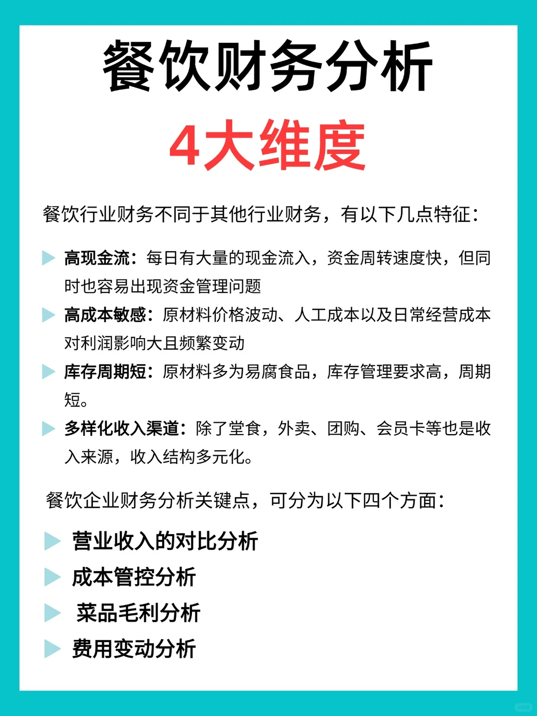 餐饮财务分析，这4大维度入手就够了！