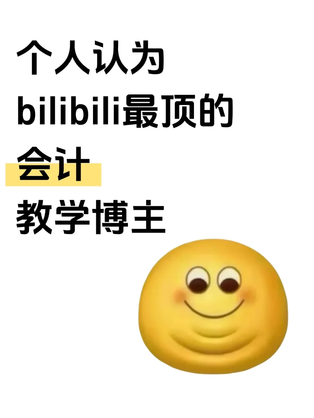个人认为bilibili最顶的会计教学博主...