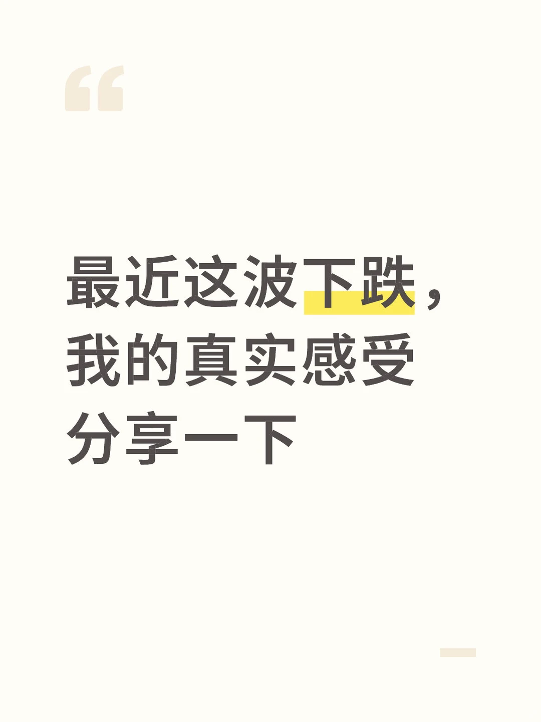最近这波下跌,我的真实感受分享一下