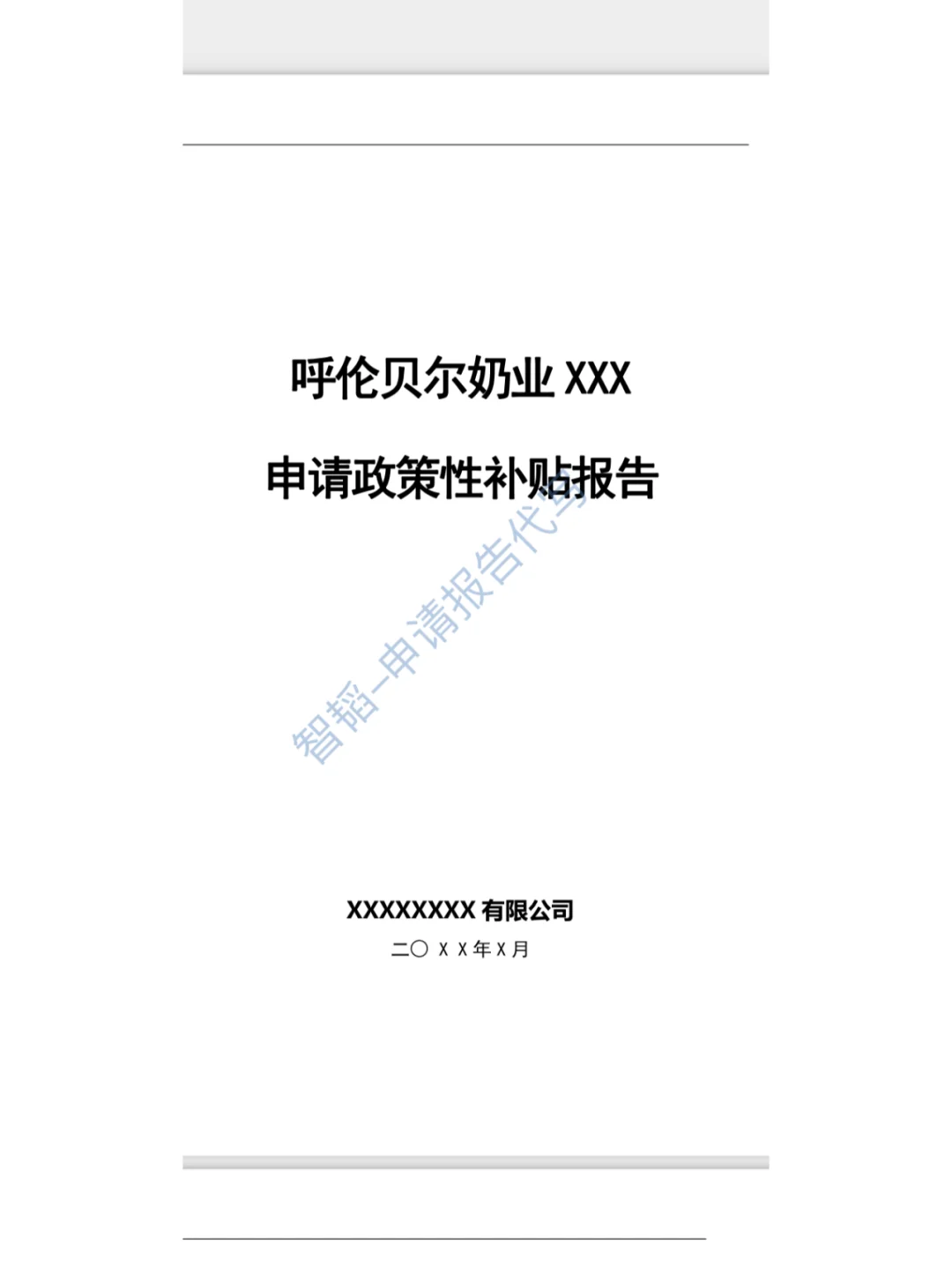 奶业科创园申请政策性补贴报告