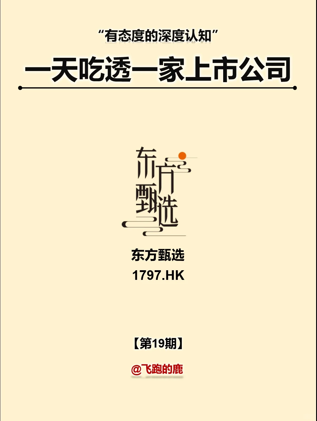 一天吃透一家上市公司：东方甄选