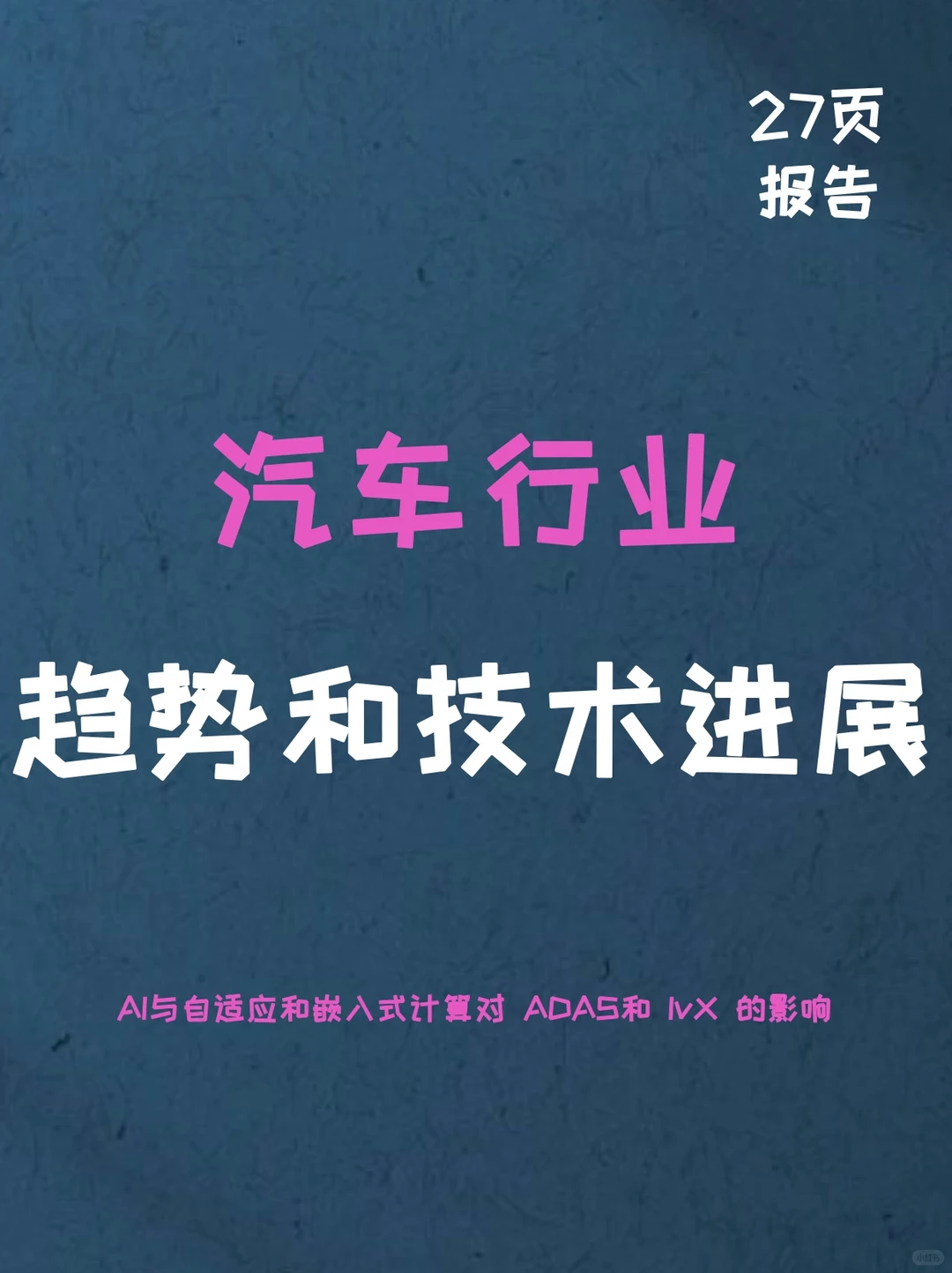 汽车行业最新趋势和技术进展