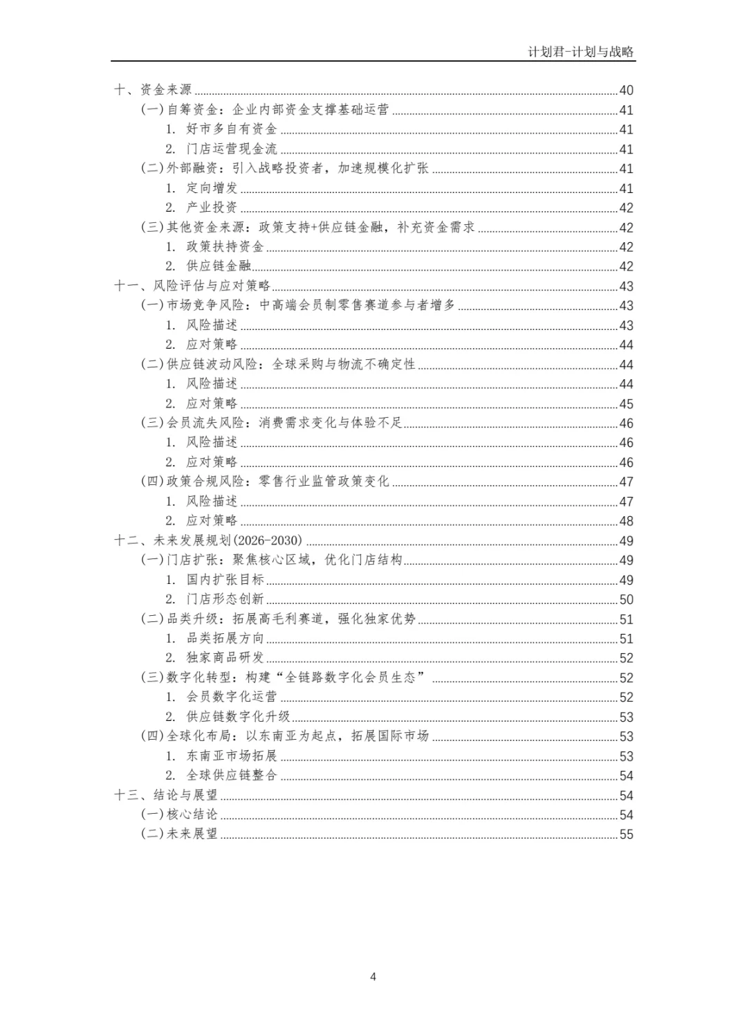 好市多Costco商业计划书 商业计划书案例