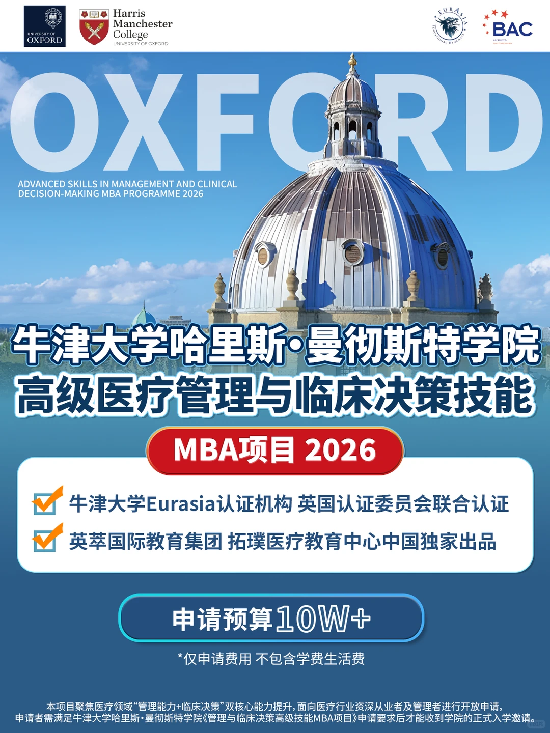牛津大学 · 管理与临床决策高级技能MBA