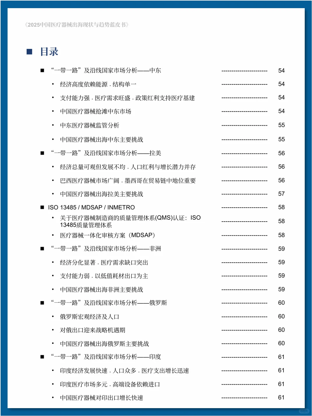 中国医疗器械出海现状与趋势蓝皮书