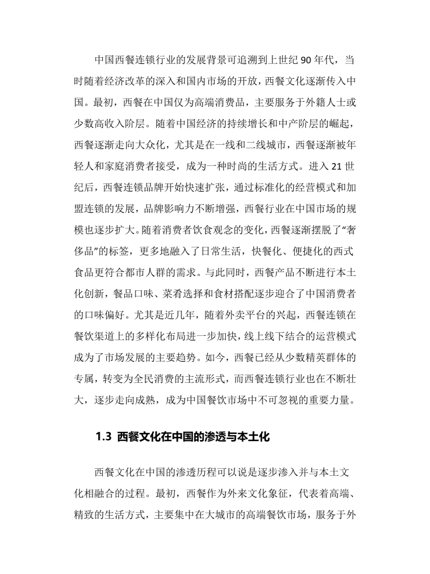 2025年中国西餐连锁行业调研分析报告