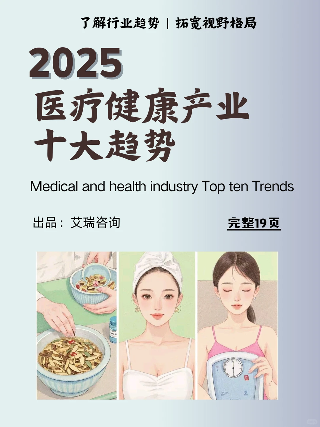 2025医疗健康十大趋势|瞄准潜力行业