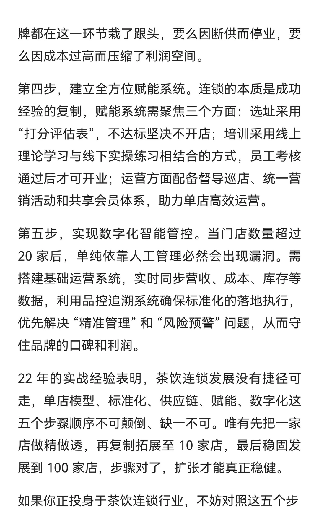 做茶饮连锁的顺序不能变：22 年陪跑经验，5