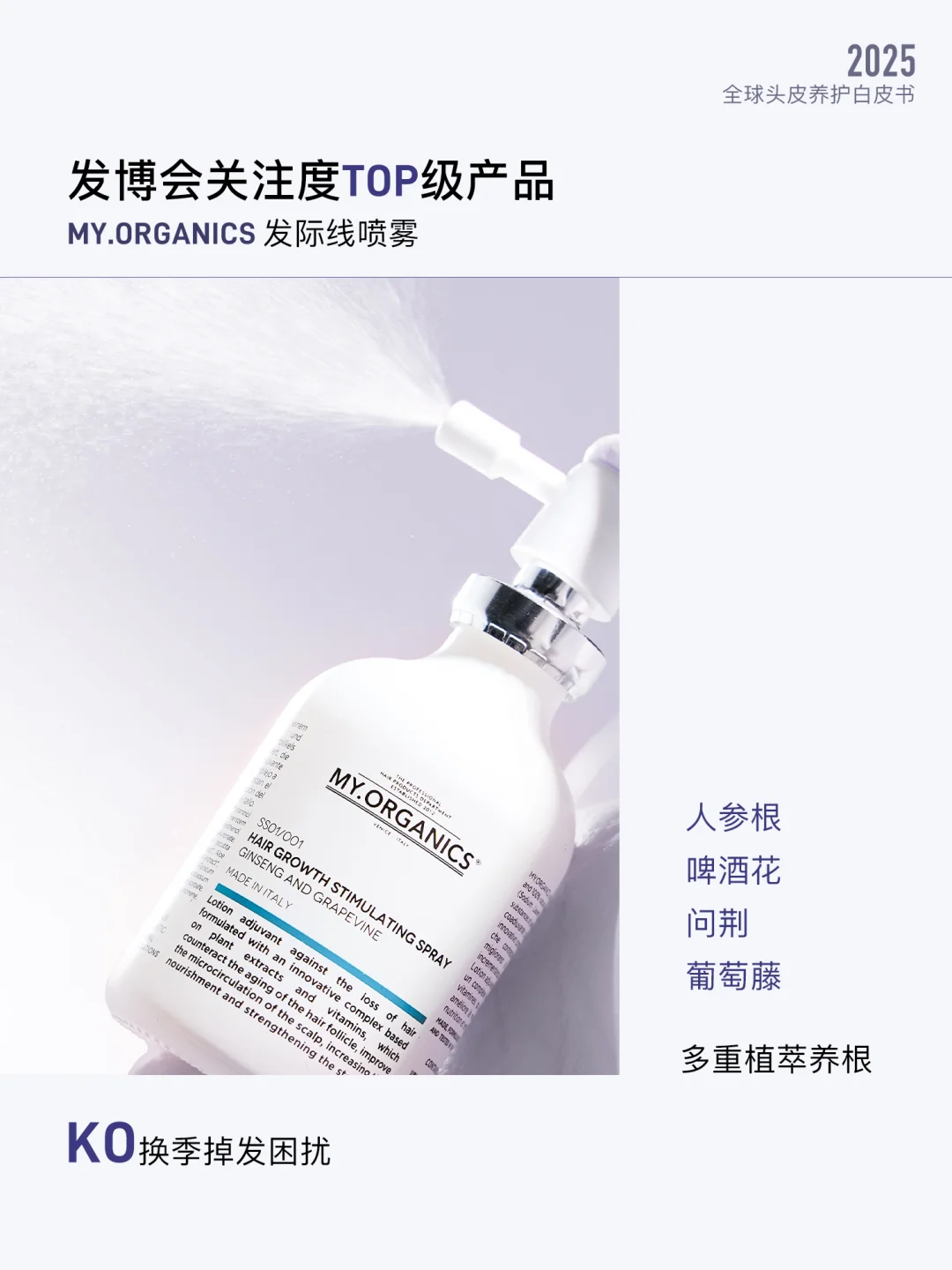 MY.ORGANICS × 全球品牌|头皮养护现场直击
