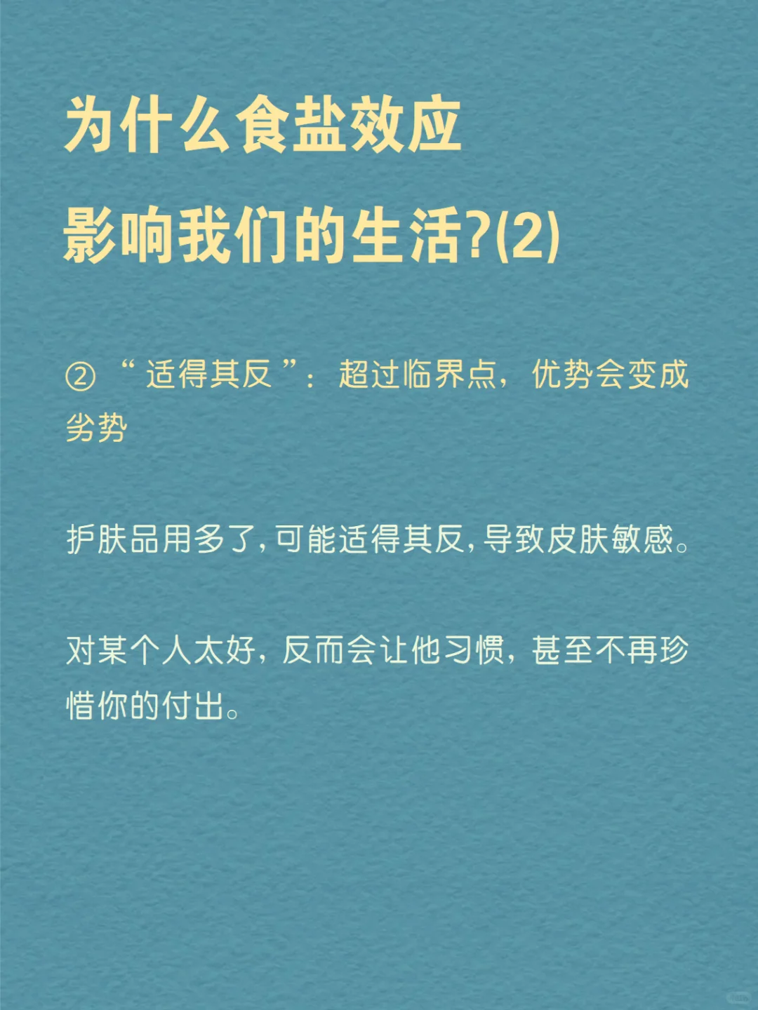 每天分享一个心理学知识|食盐效应?