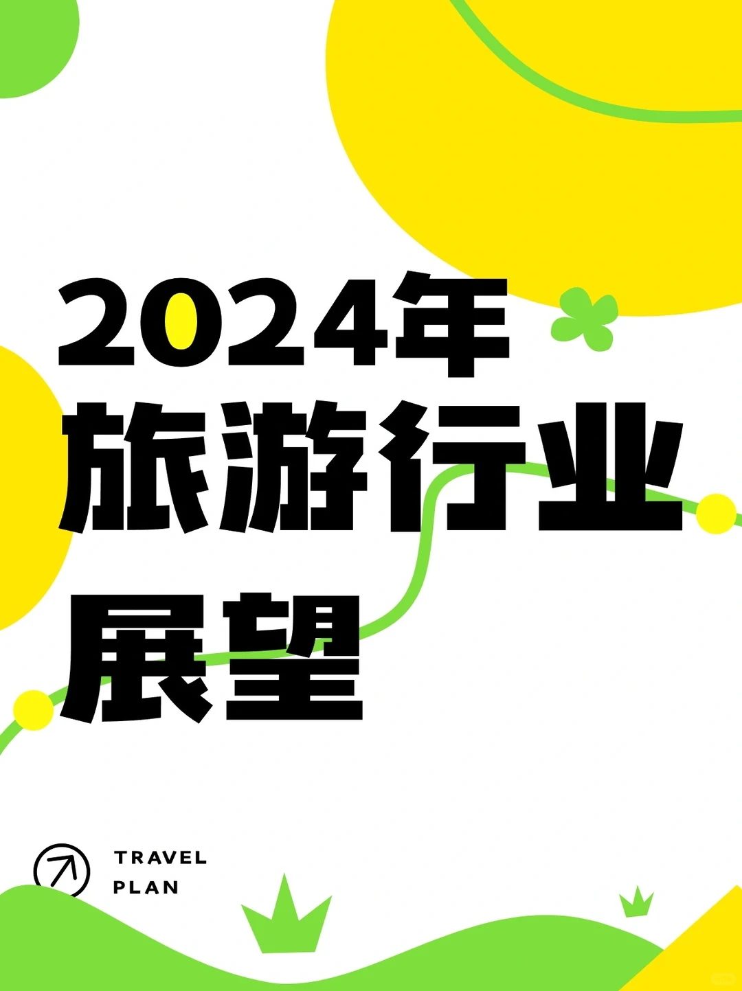 2024年旅游行业展望?,火热?赛道