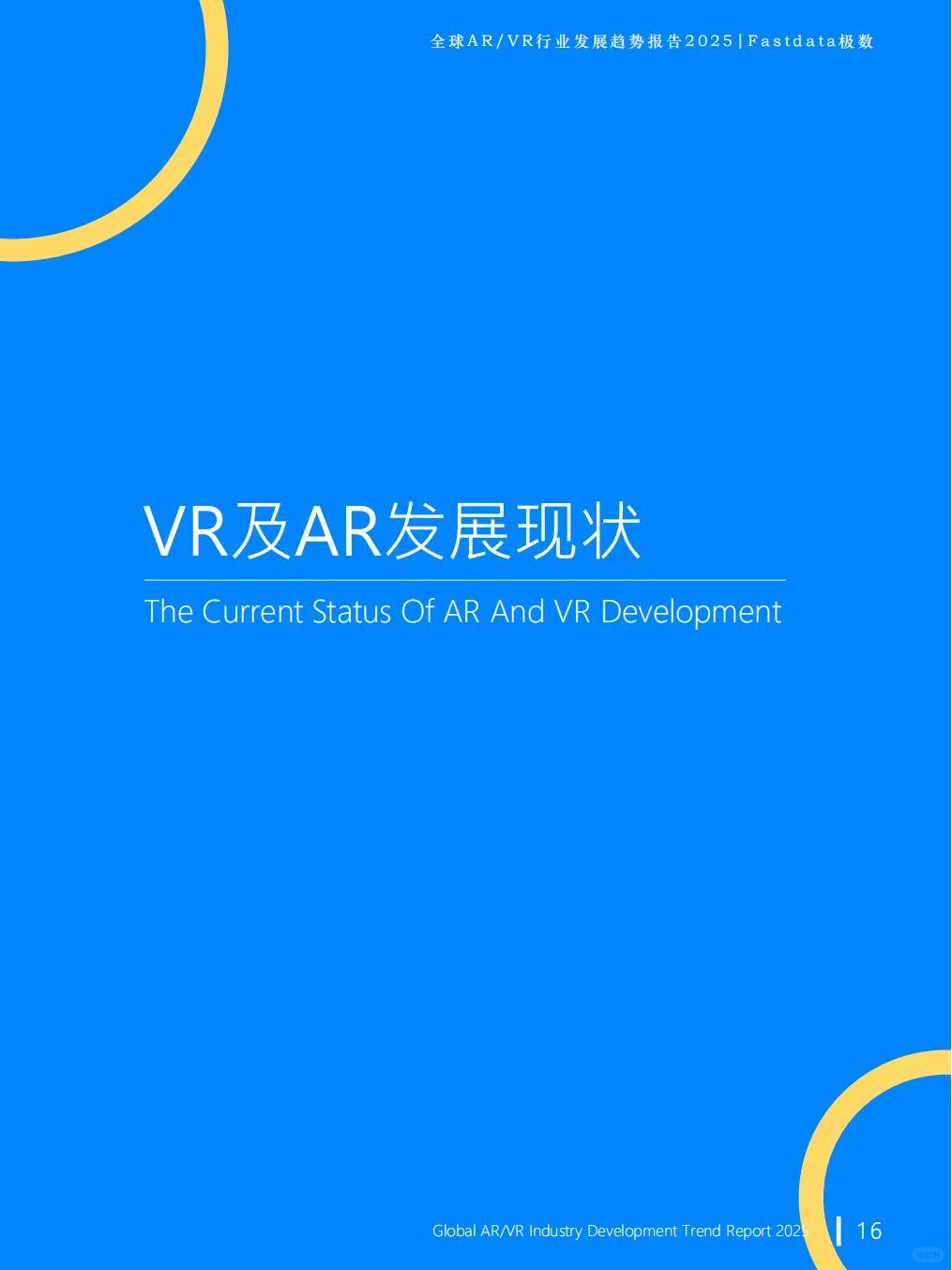 2025全球AR/VR行业发展趋势报告
