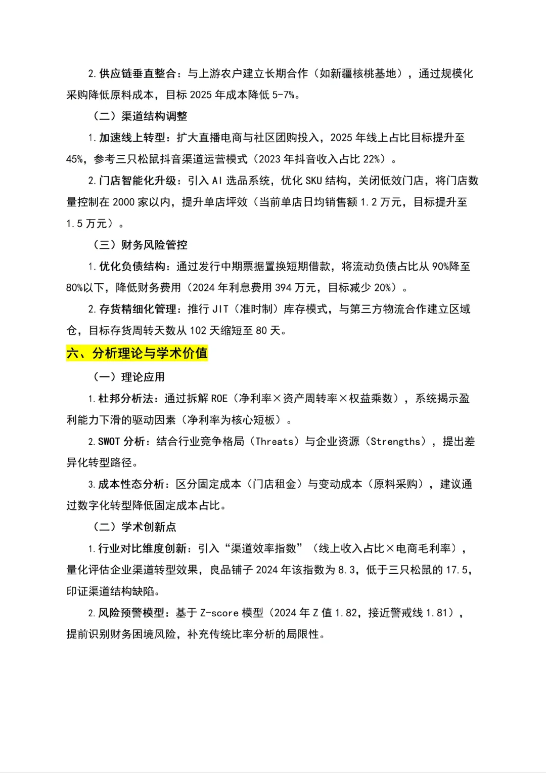 导师给的良品铺子近5️⃣年的财务指标分析