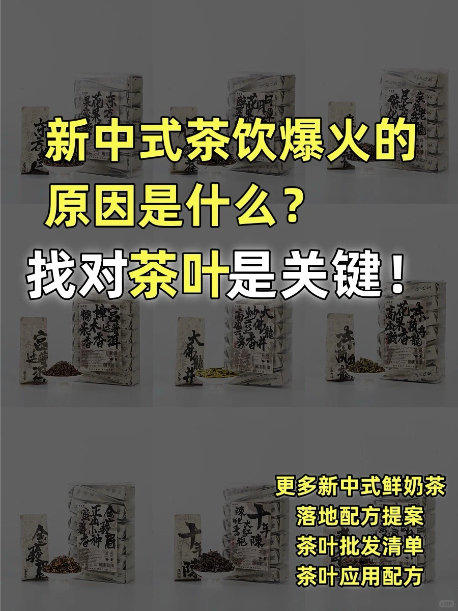 新中式茶饮爆火的背后?找对茶叶是关键‼️