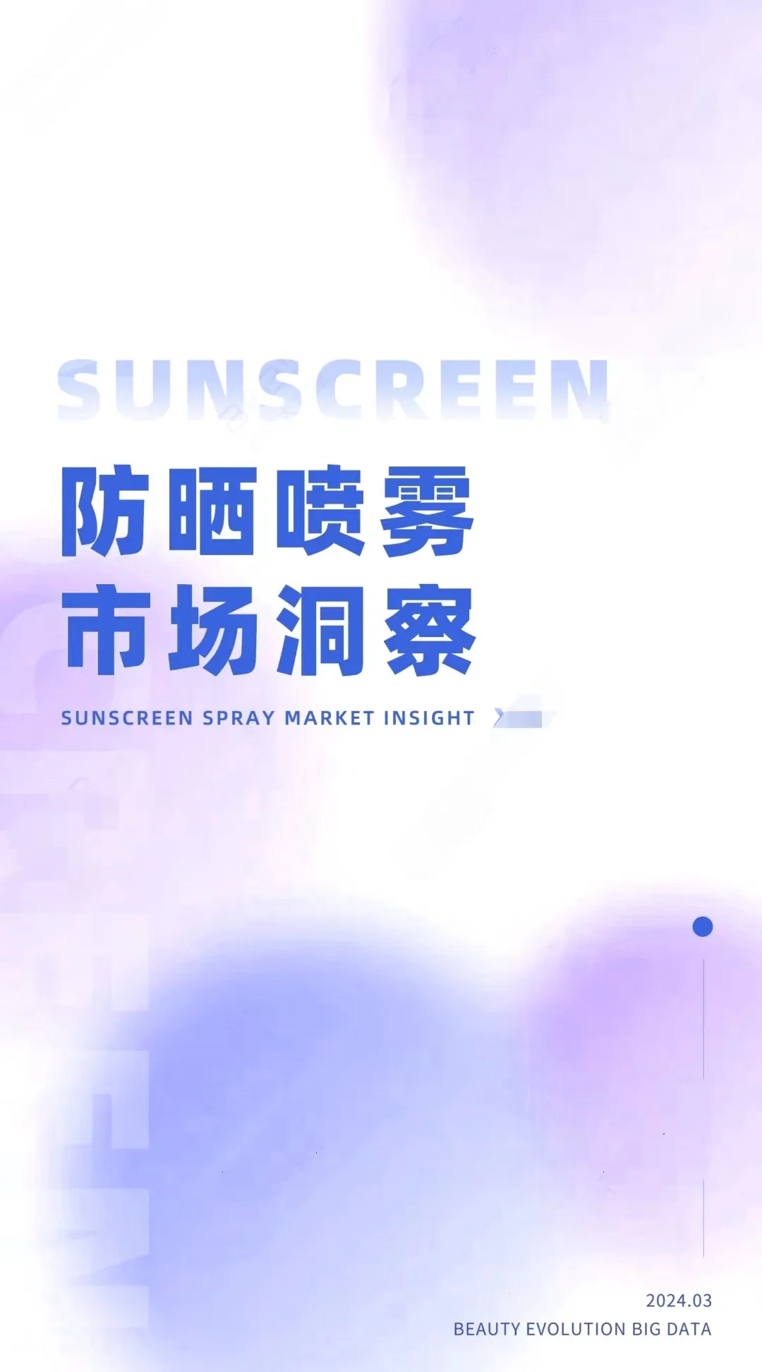 2024防晒喷雾市场洞察报告