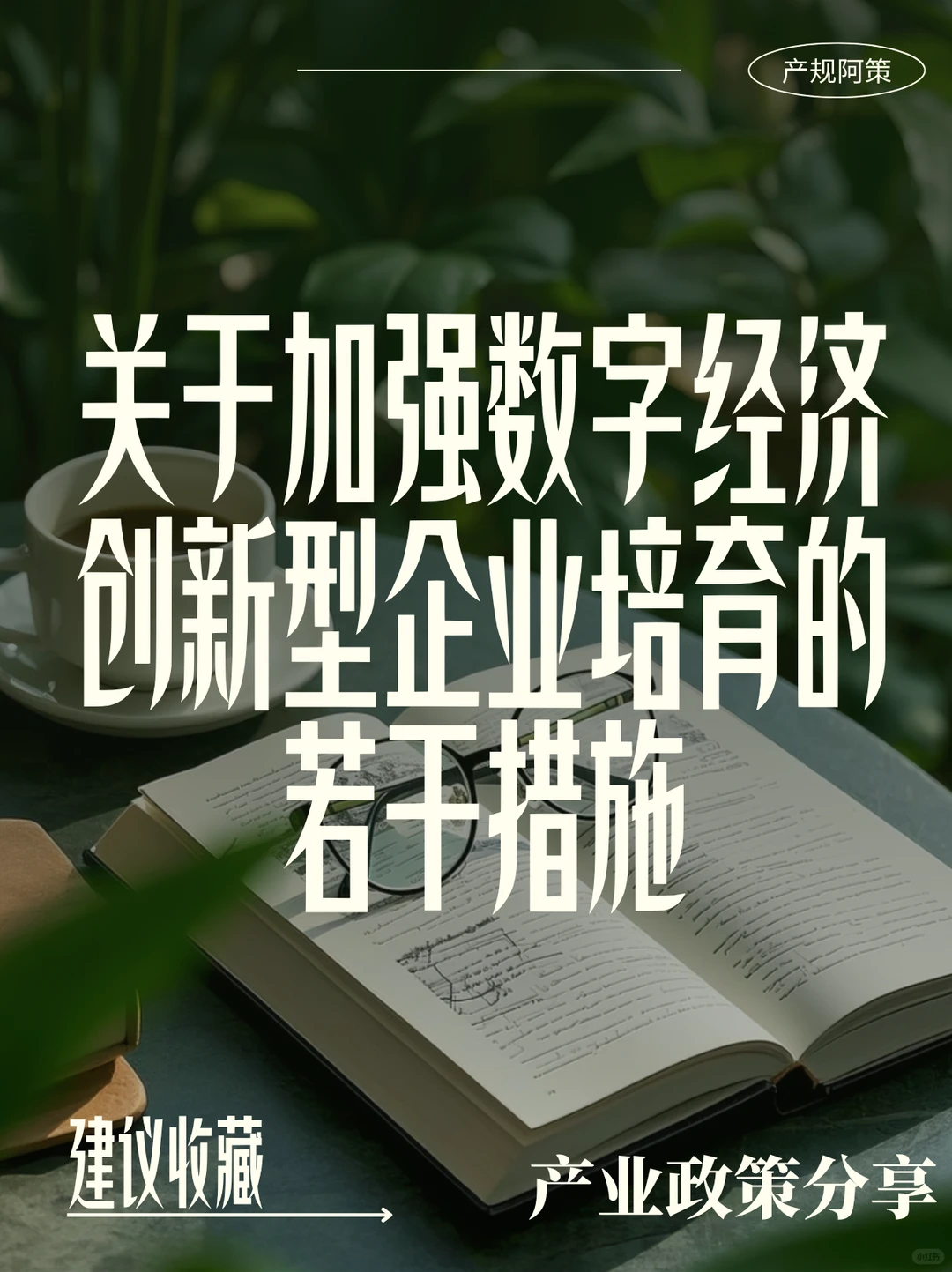关于加强数字经济创新型企业培育的若干措施