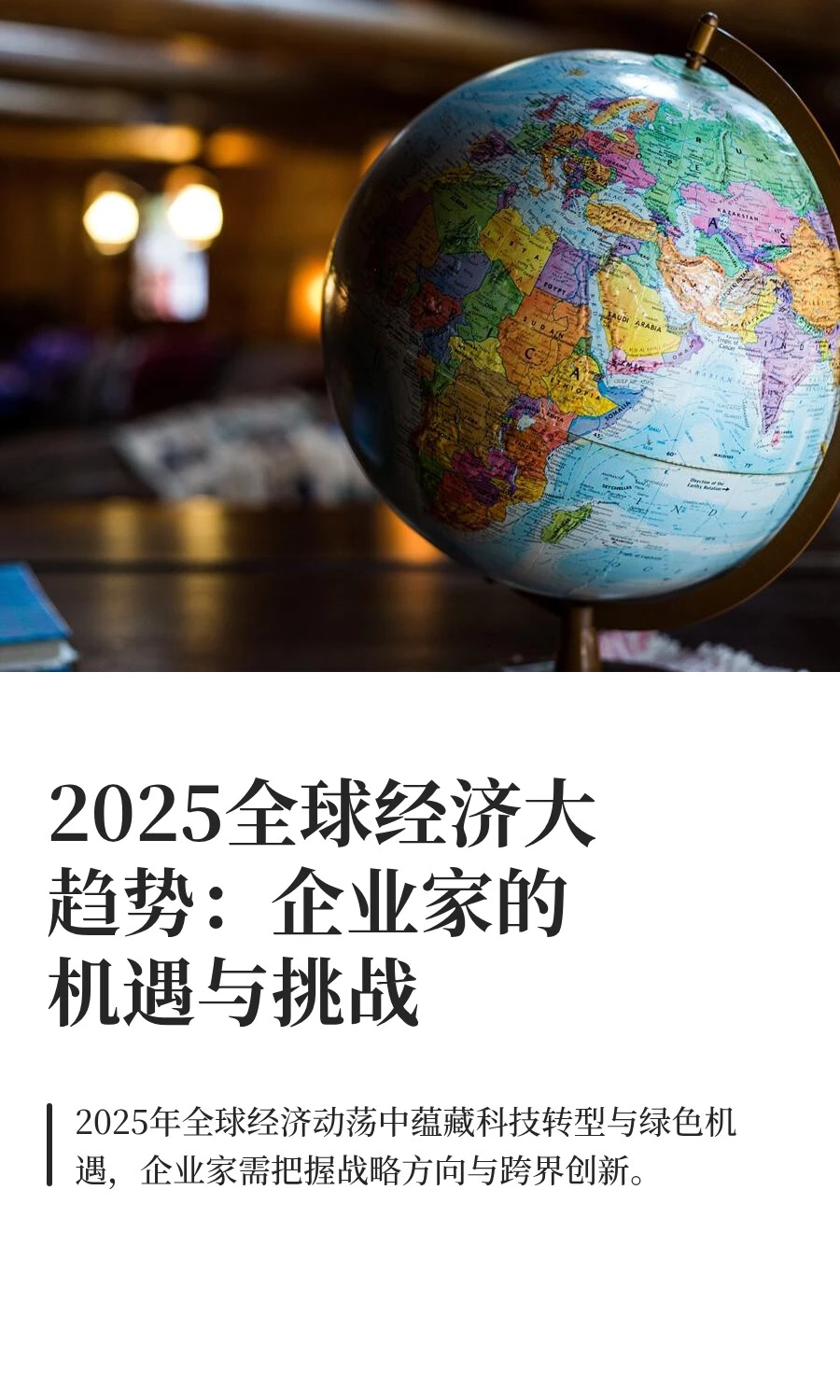 2025全球经济大趋势：企业家的机遇与挑战