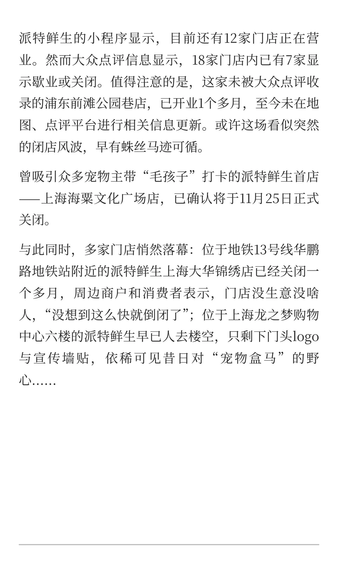 派特鲜生如何输掉这场1.77亿的豪赌