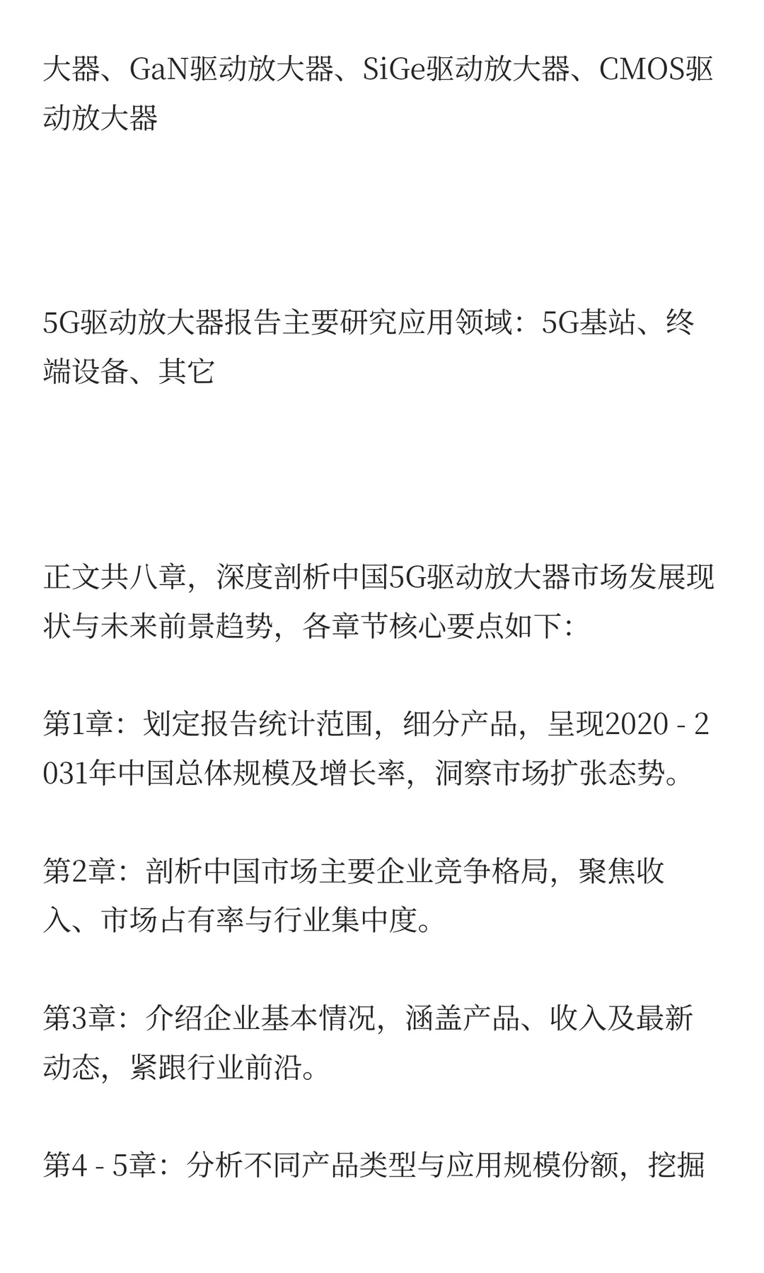 2025年5G驱动放大器市场预测中国版