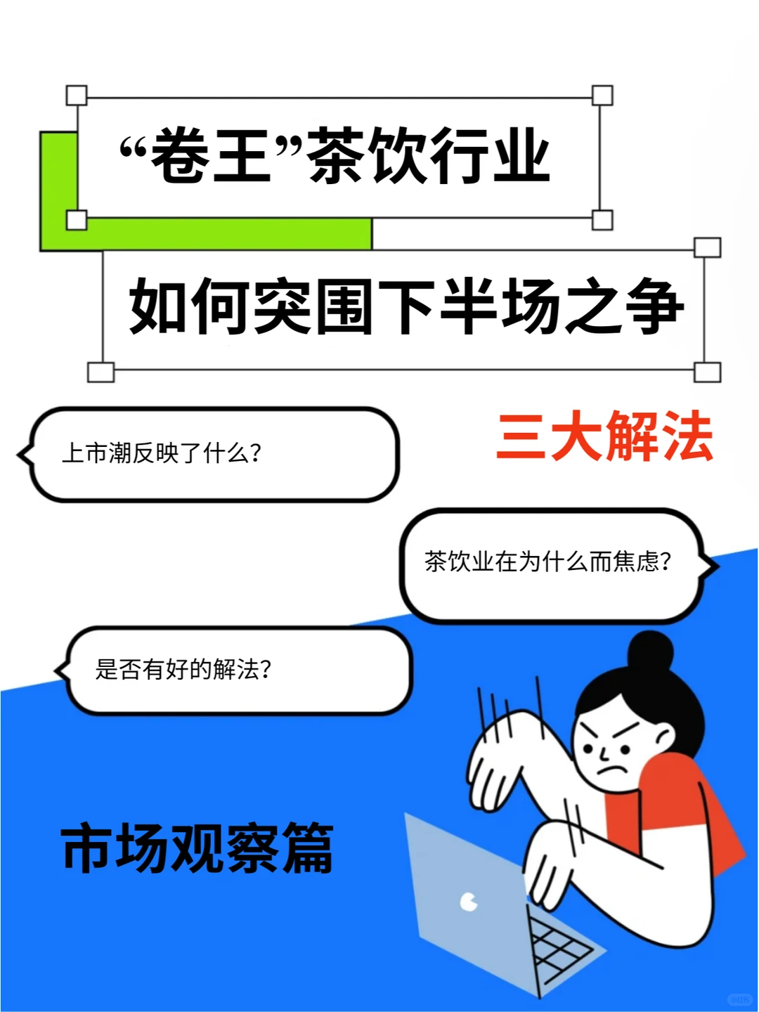 大厂干货 | 茶饮行业如何突围下半场之争