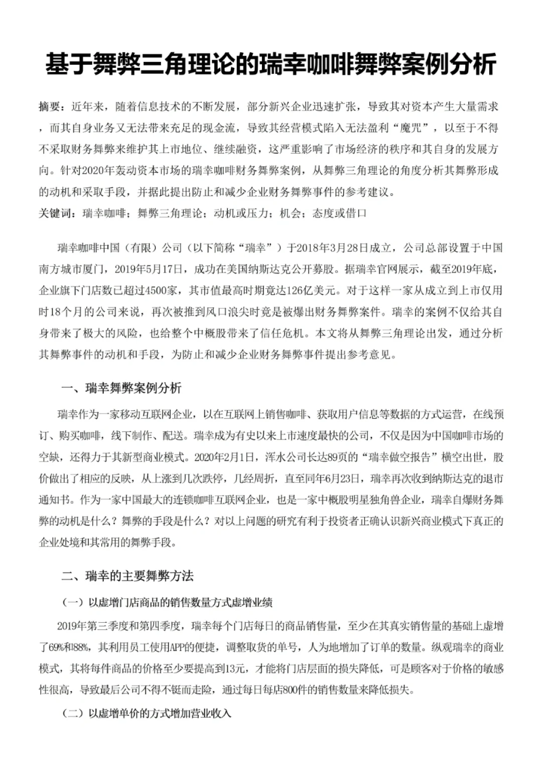 上市公司舞弊案例分析——瑞幸咖啡