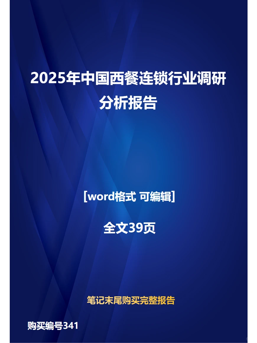 2025年中国西餐连锁行业调研分析报告