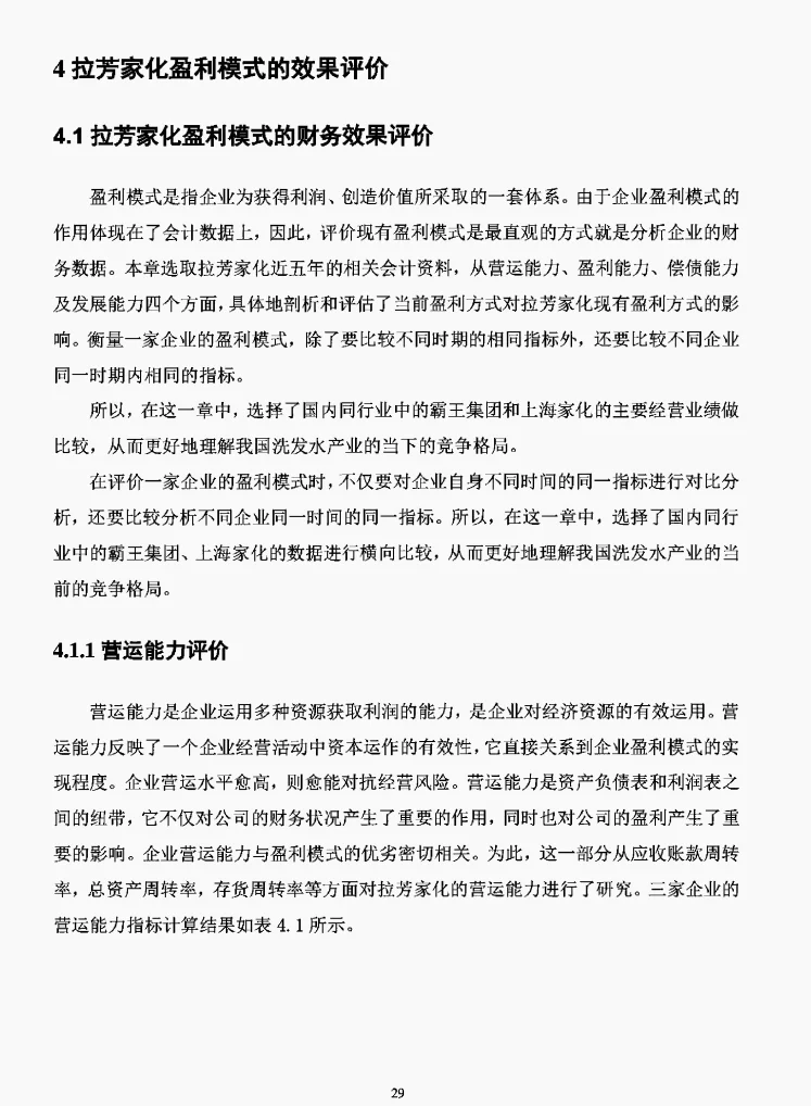 文献73:拉芳家化盈利模式研究