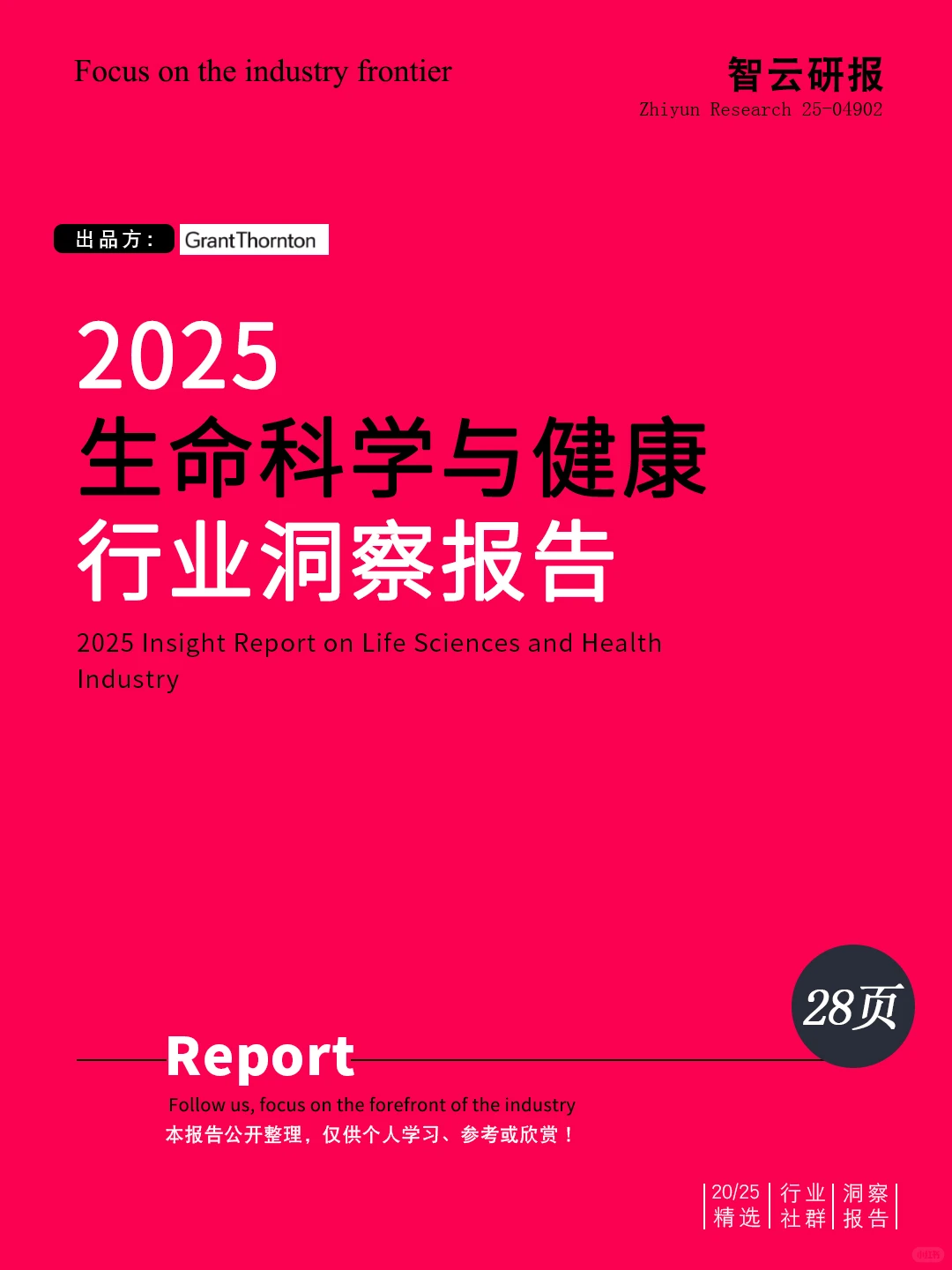 ?解读2025生命科学与健康行业洞察报告