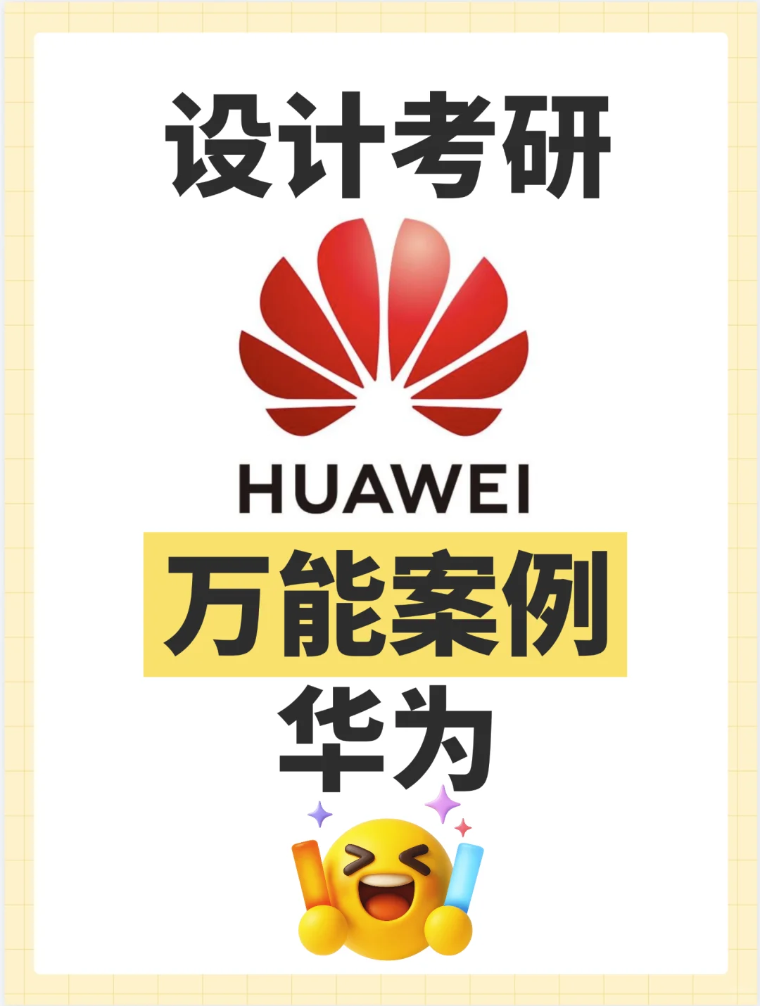 华为案例分析，设计考研万能案例