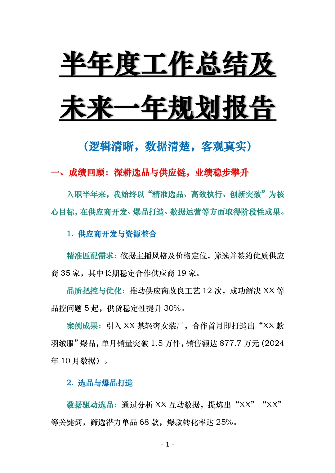 半年度工作总结及未来一年规划报告怎么写？