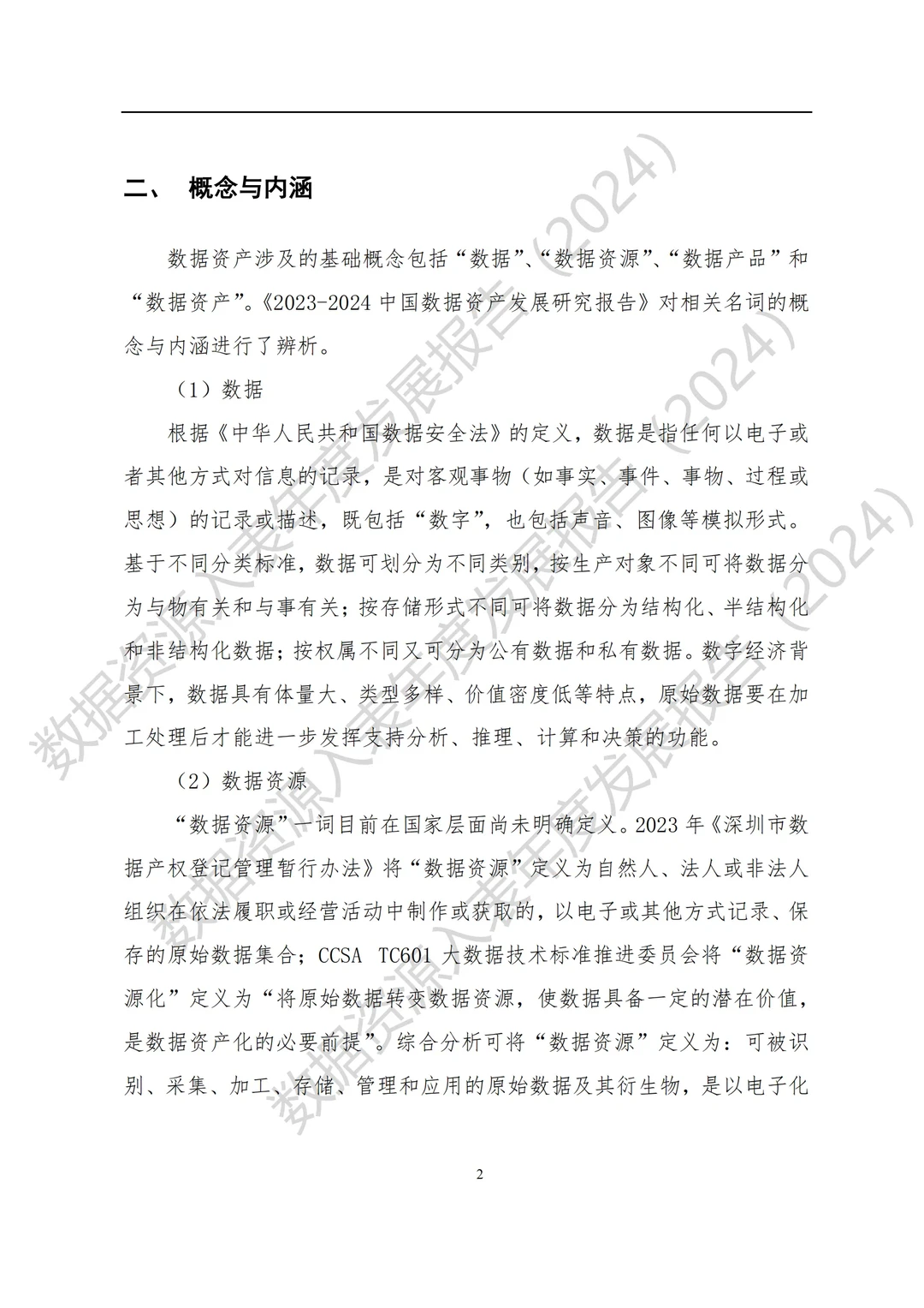 全国数据资源入表年度发展报告（2024）