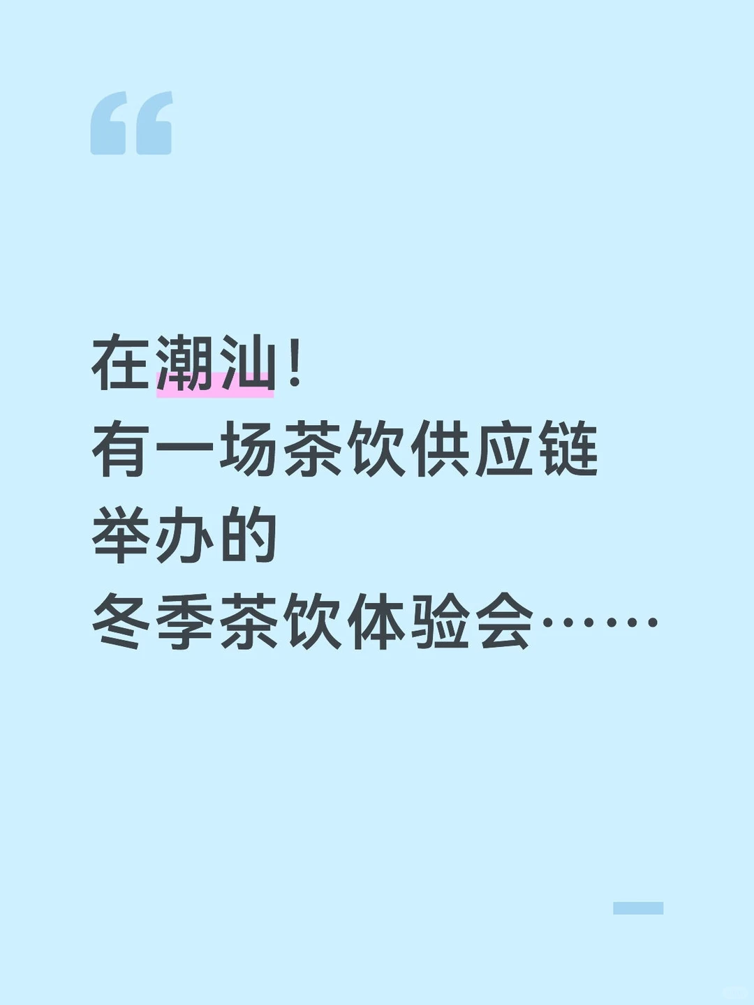 冬季灵感茶饮体验会！在汕头！?