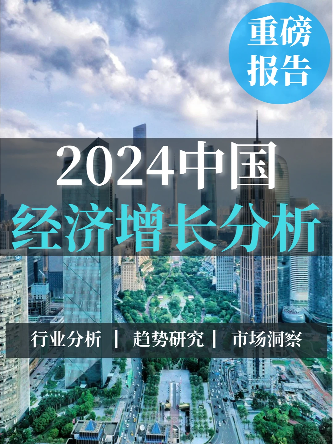 深度报告|2024中国经济增长分析