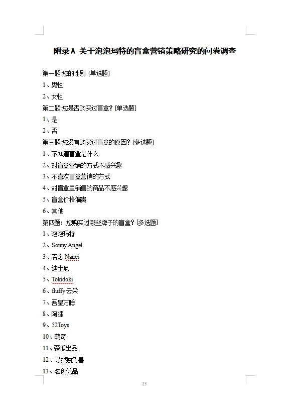 导师都说好的市场营销优秀毕业论文