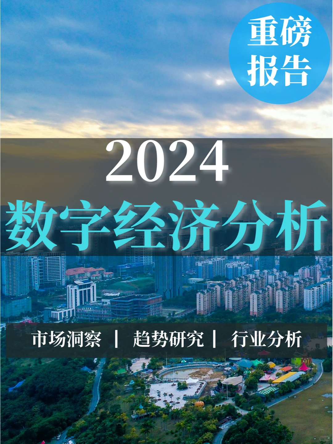 重磅报告|2024数字经济分析