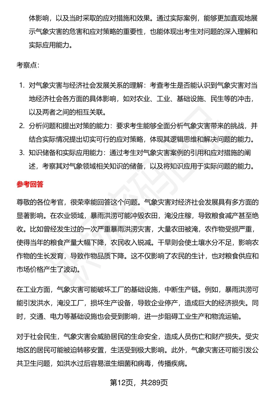 80道陕西省气象部门事业单位面试题答案