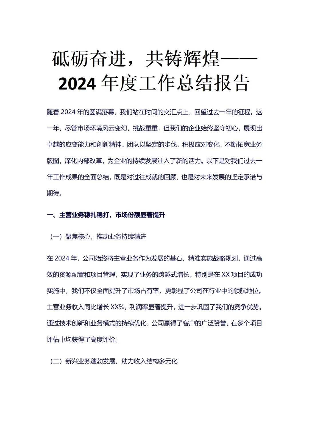 24年度工作总结企业通用万能版