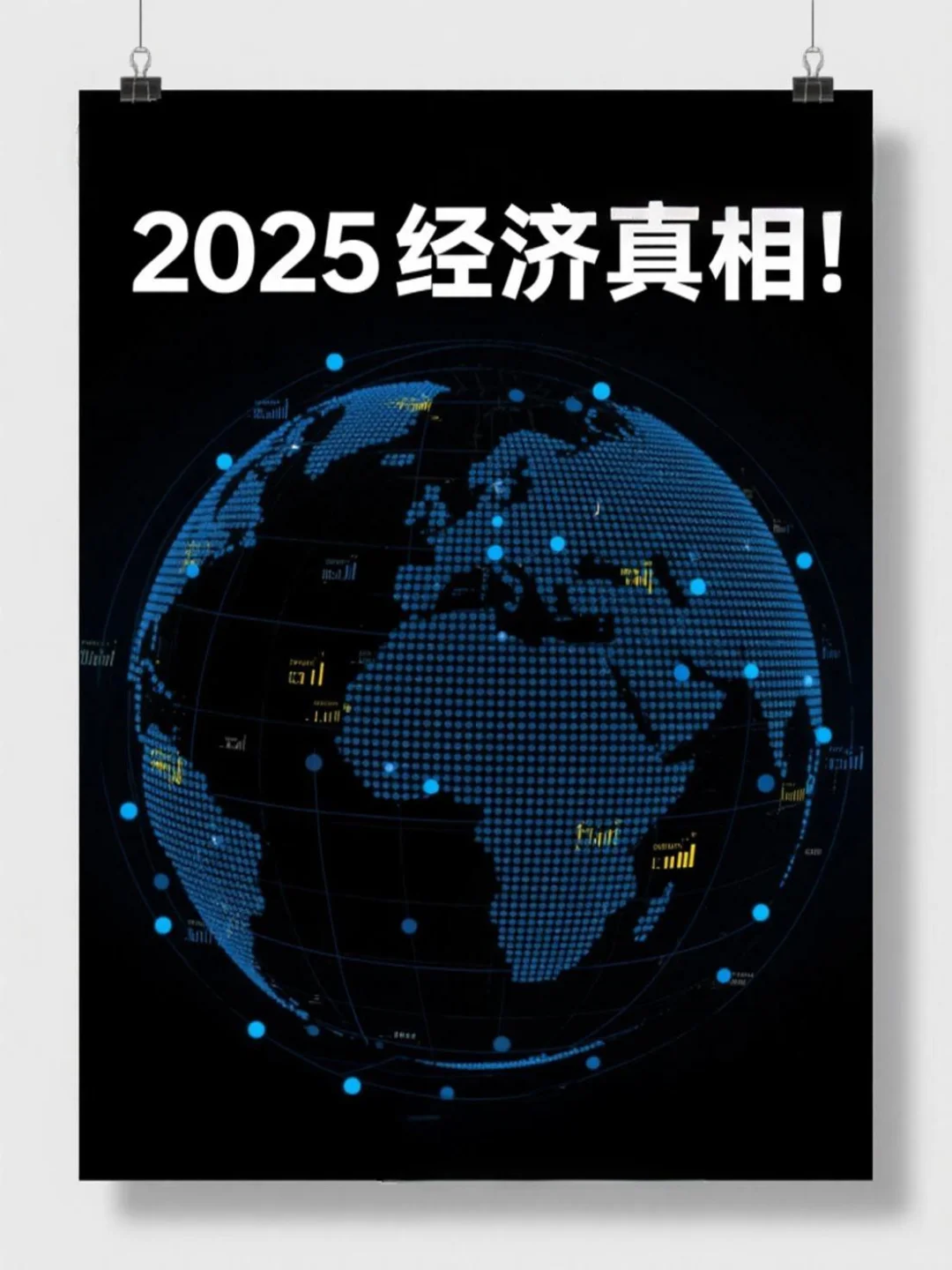 ?2025经济真相