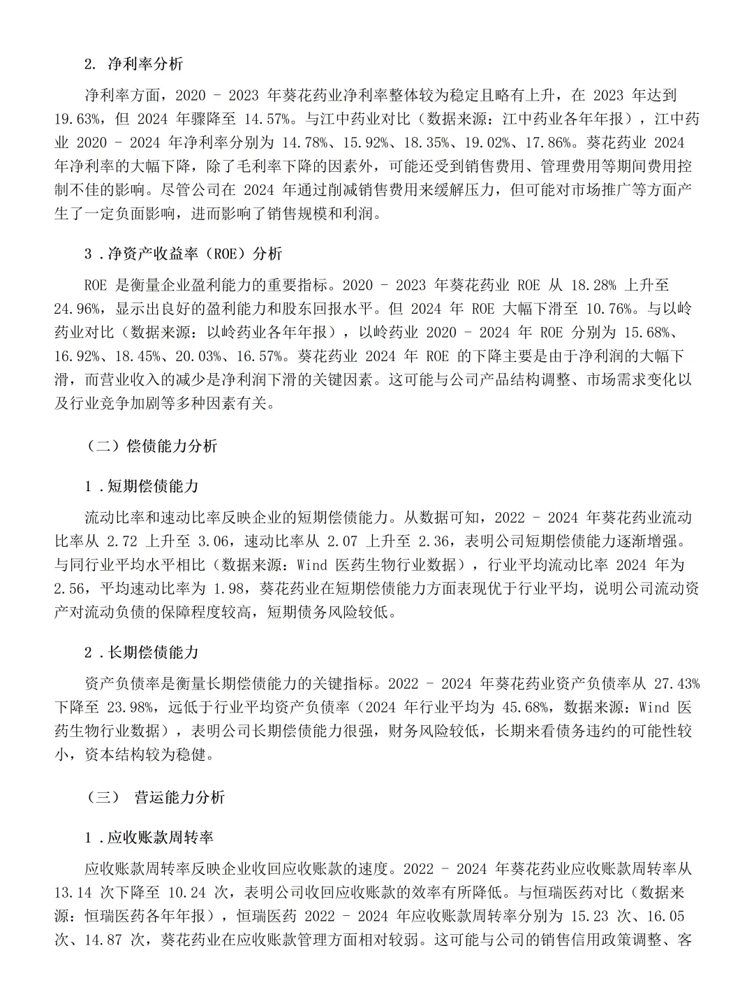 葵花药业财务报表分析毕业论文！