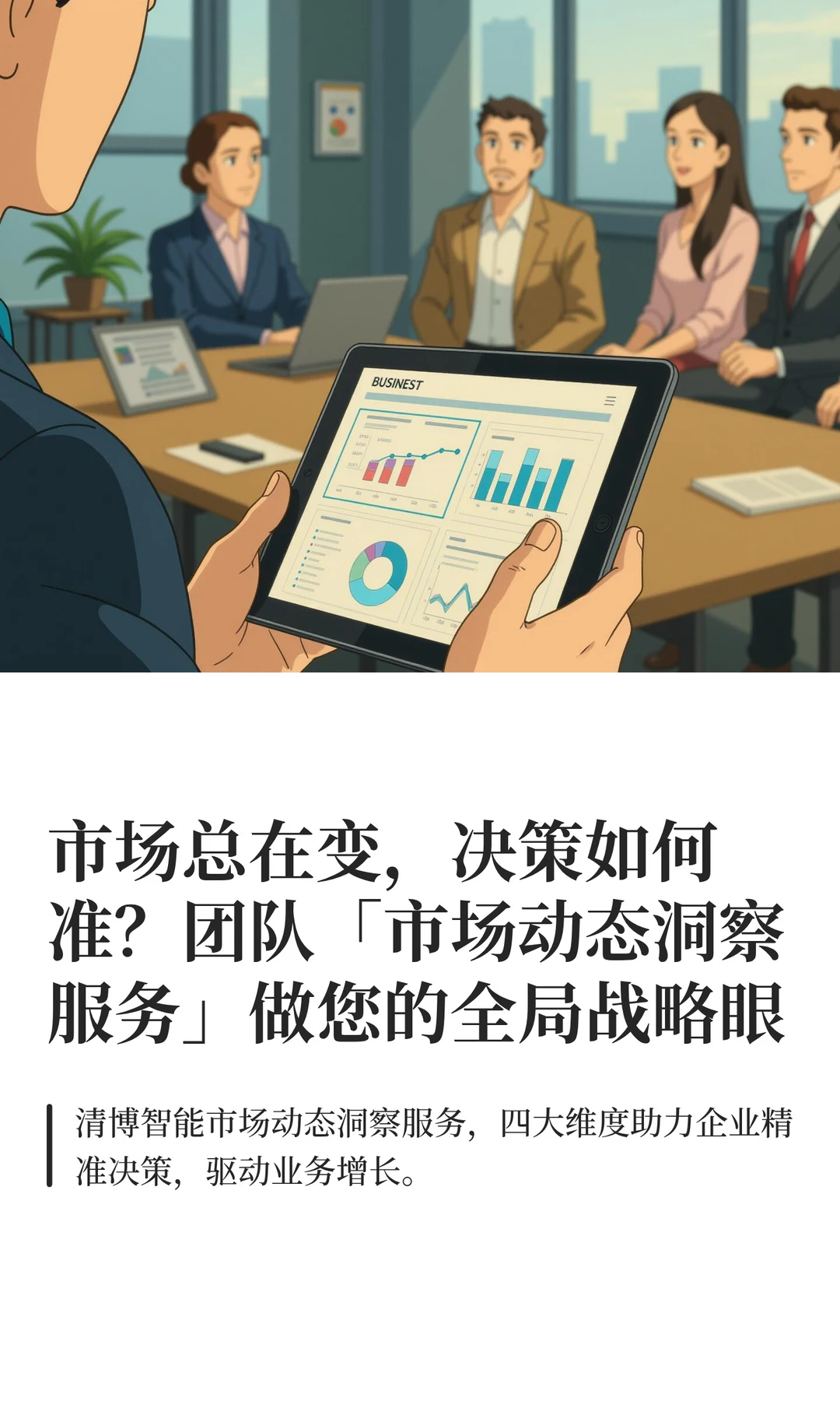 市场总在变,决策如何准?市场洞察服务助力