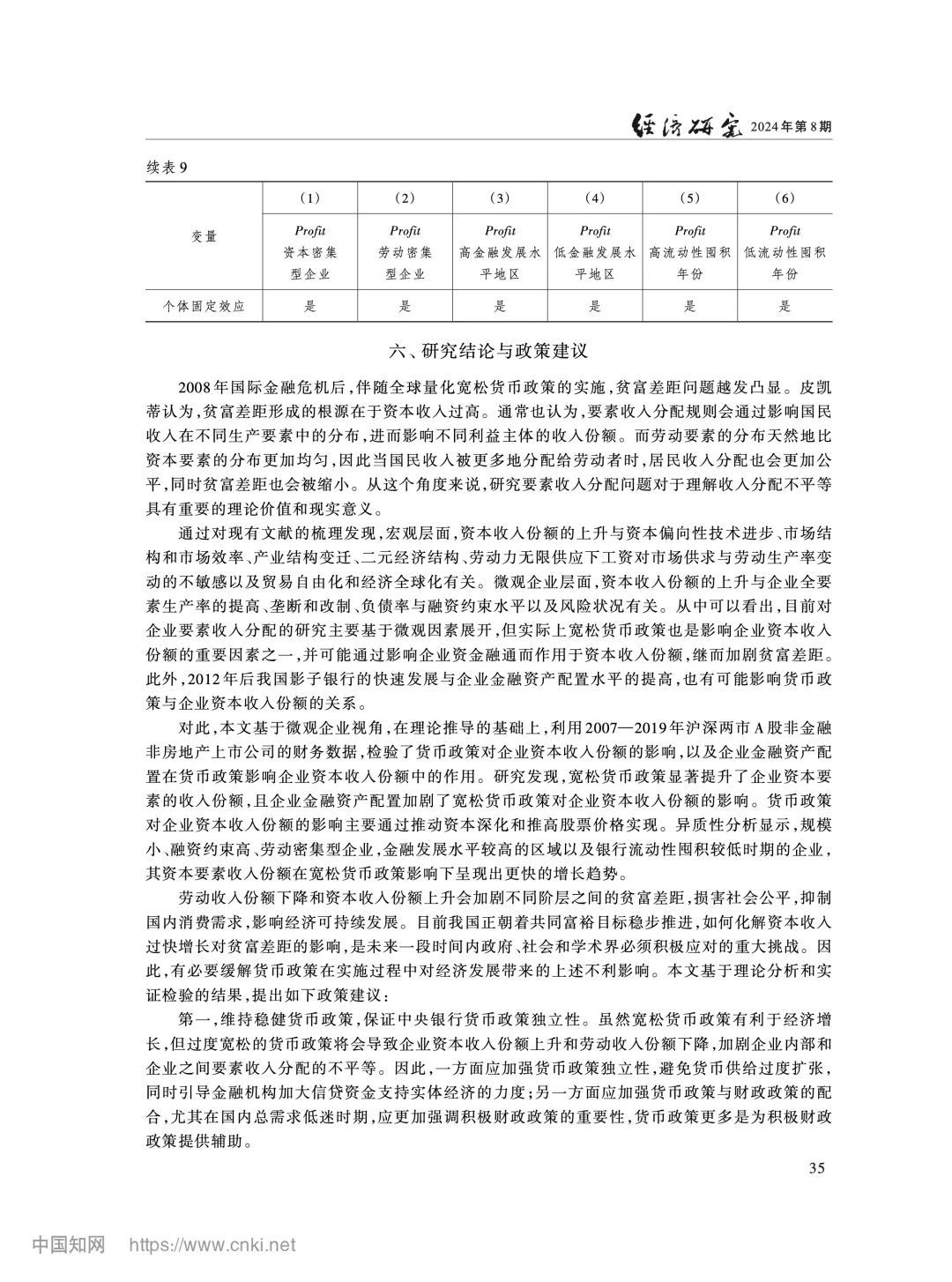 《经济研究》:货币政策如何影响收入分配?