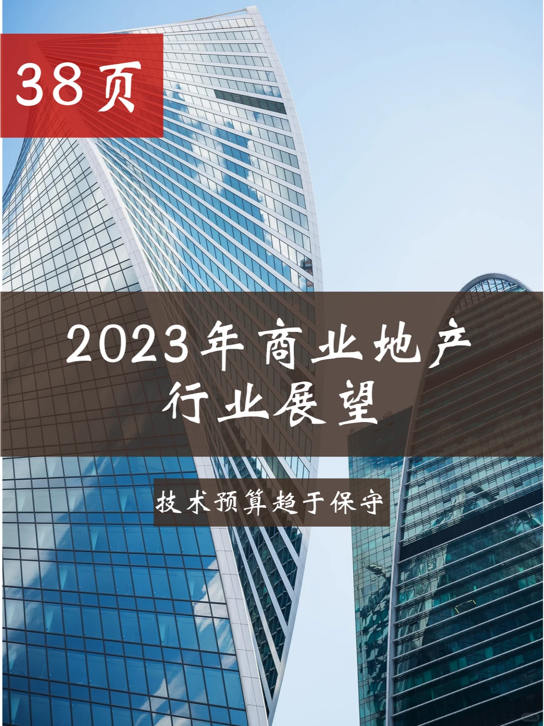 干货分享｜38页行业报告展望2023年商业地产